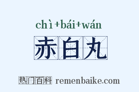 赤白丸是什么意思的图片